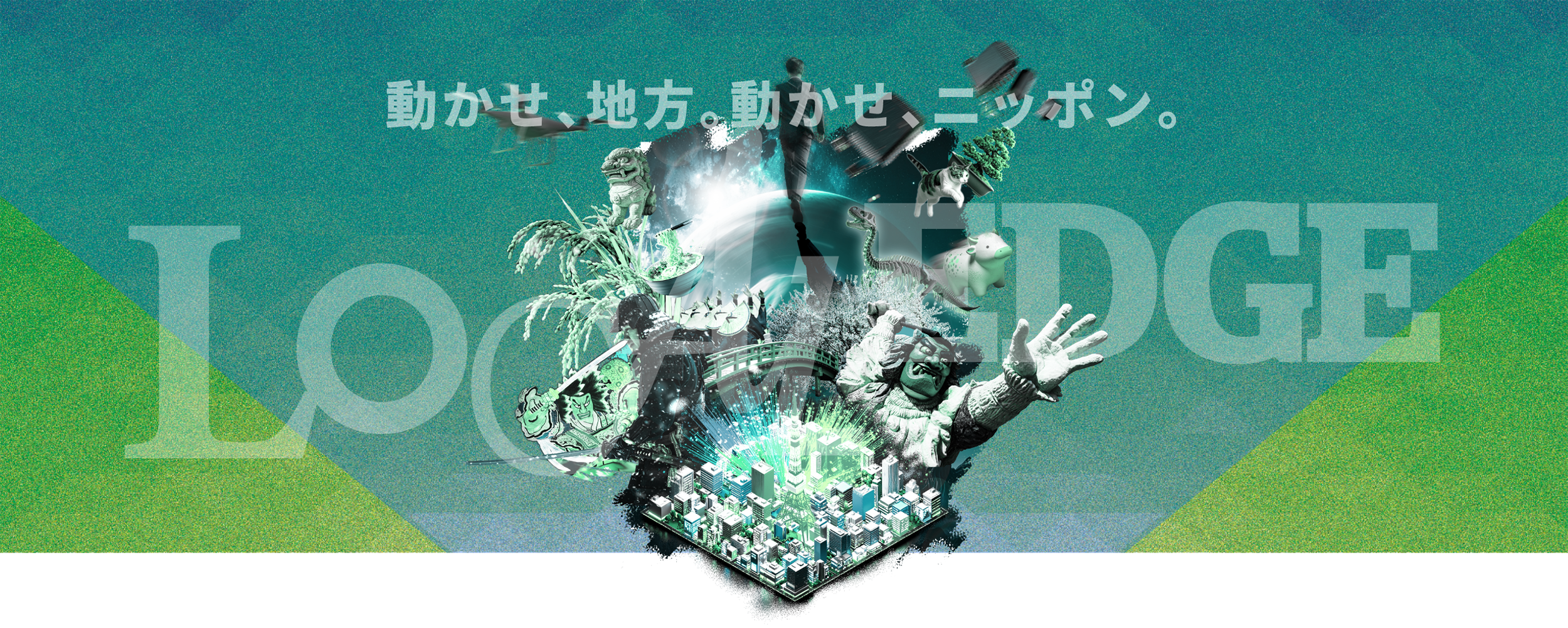 動かせ、地方。動かせ、ニッポン。