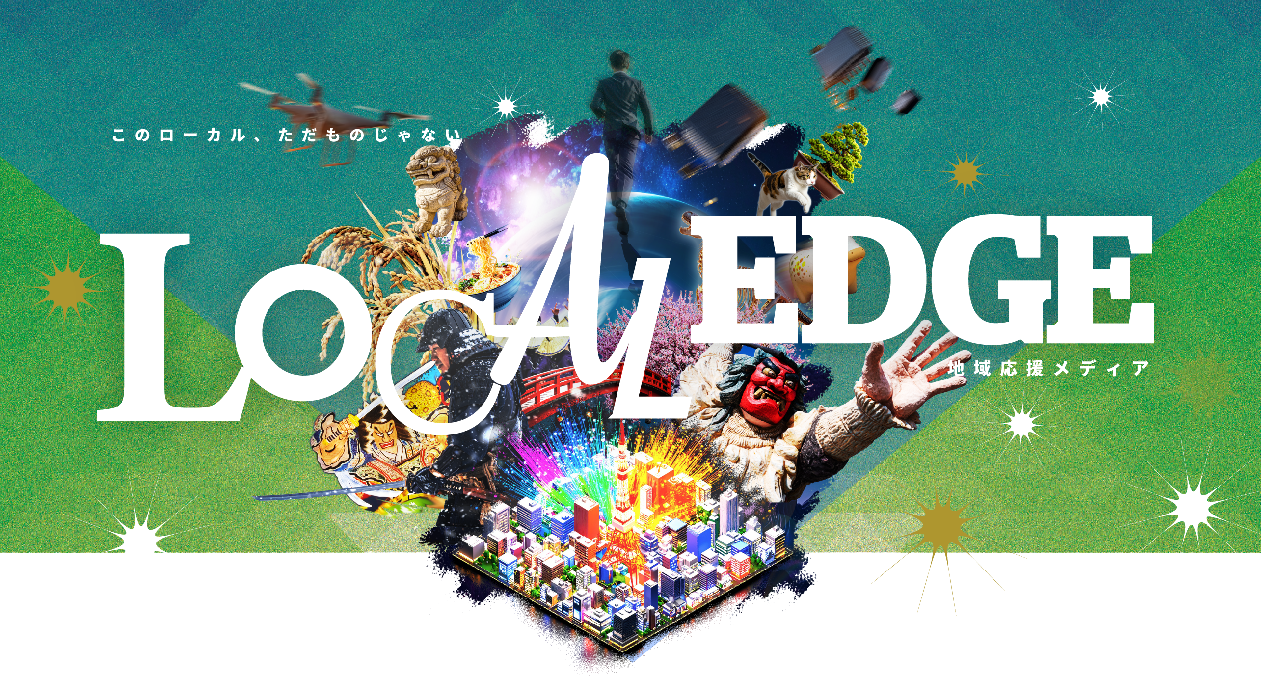このローカル、ただものじゃない