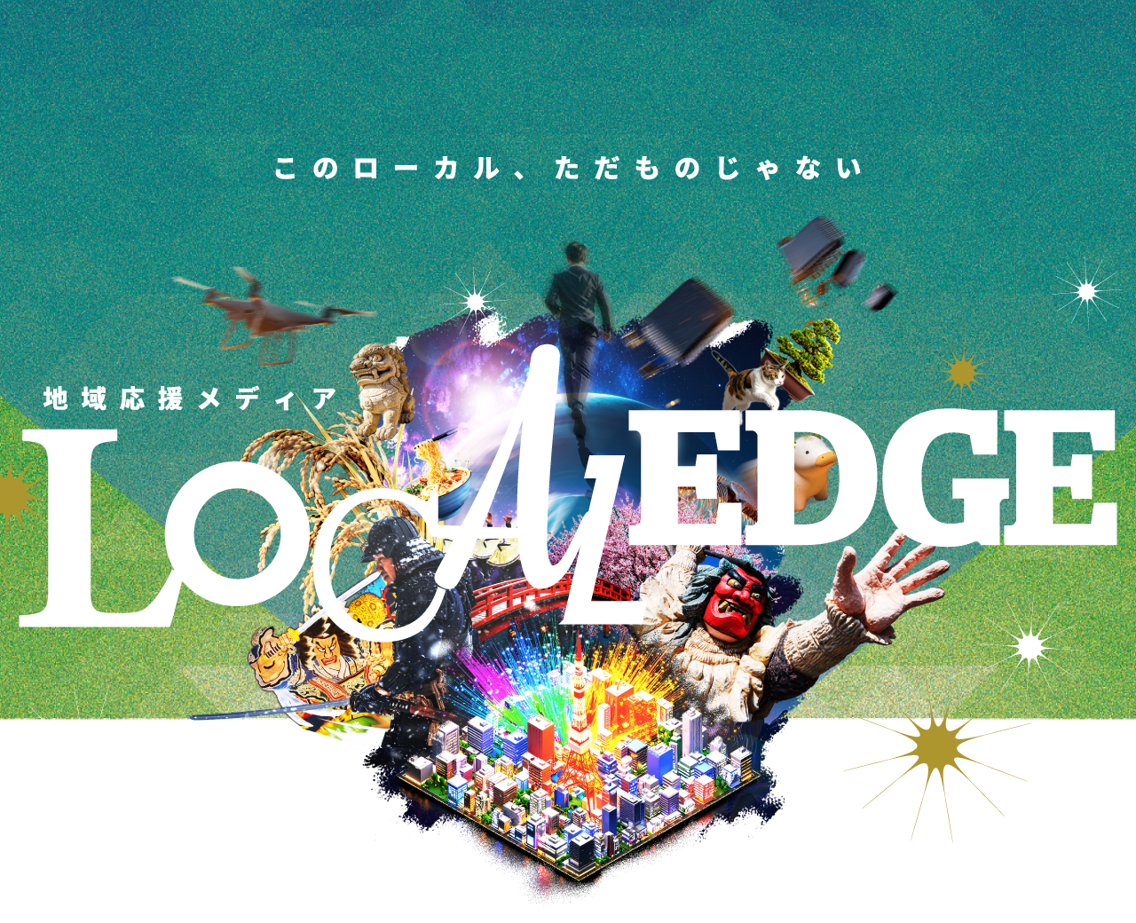 このローカル、ただものじゃない